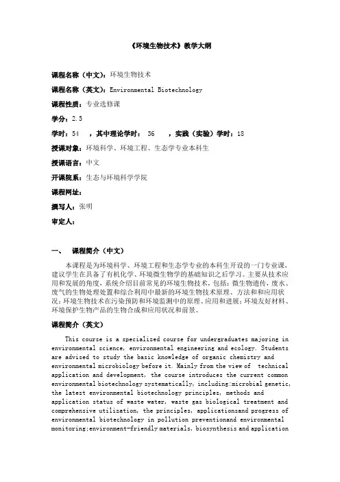 《环境生物技术》教学大纲