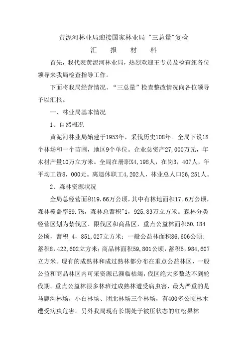 黄泥河林业局迎接国家林业局