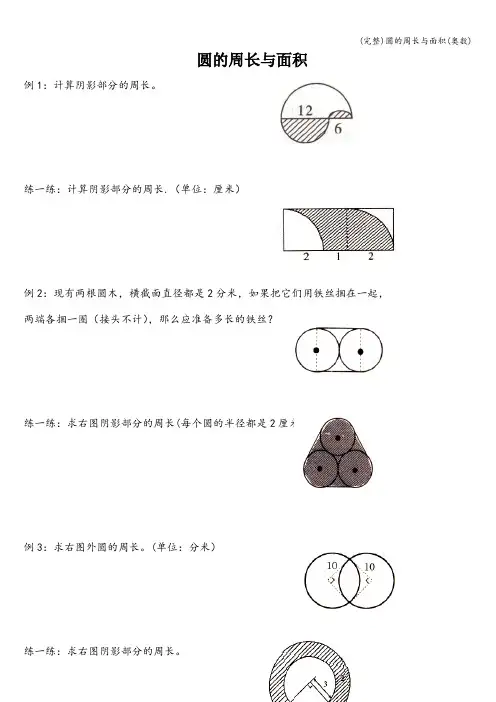 (完整)圆的周长与面积(奥数)