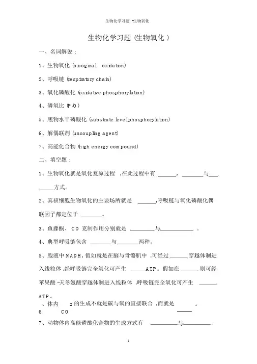 生物化学习题-生物氧化
