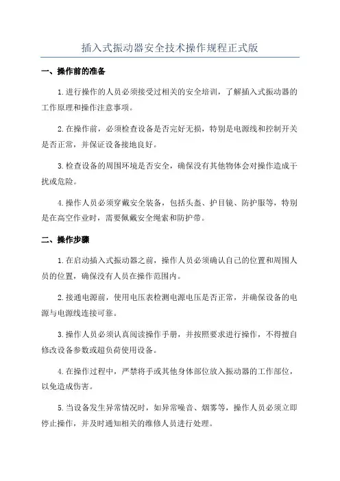 插入式振动器安全技术操作规程正式版