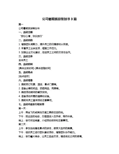 公司暑期旅游策划书3篇