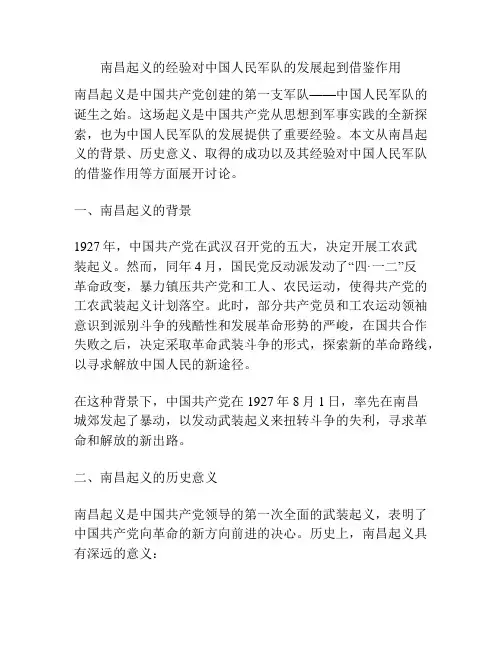 南昌起义的经验对中国人民军队的发展起到借鉴作用