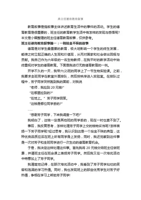 班主任德育教育叙事_教师教育叙事范文_