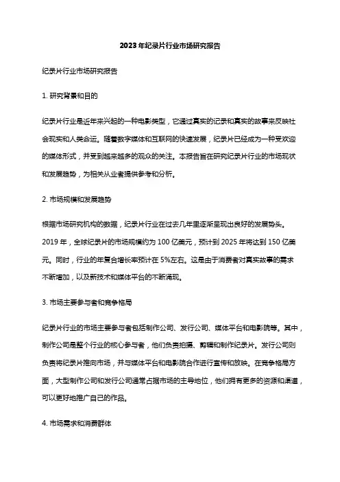 2023年纪录片行业市场研究报告