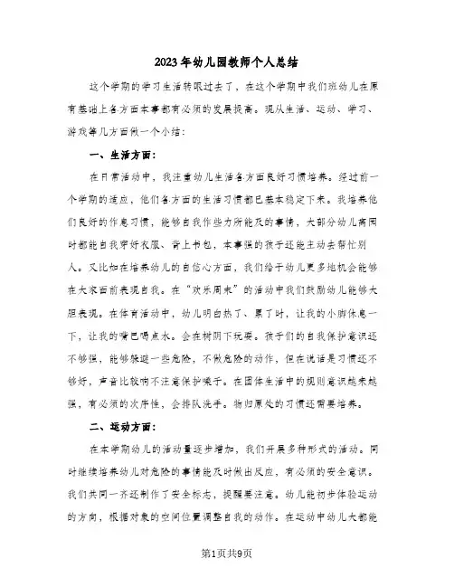 2023年幼儿园教师个人总结(三篇)