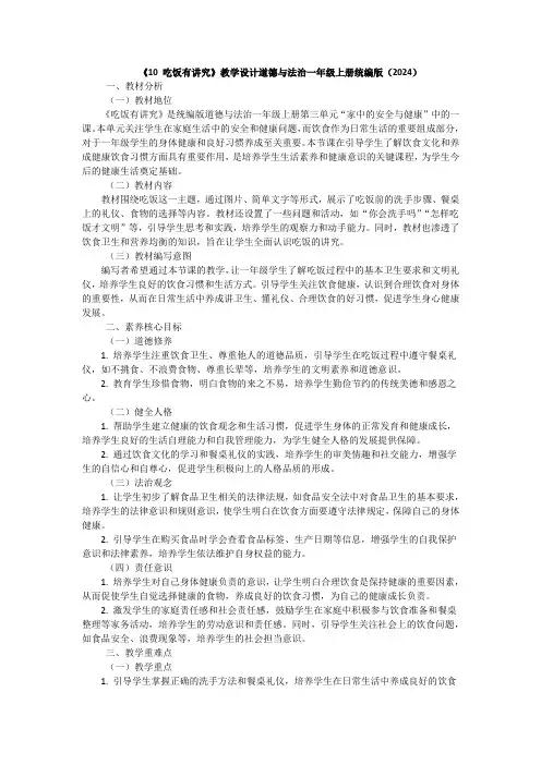 《10 吃饭有讲究》教学设计道德与法治一年级上册统编版(2024)