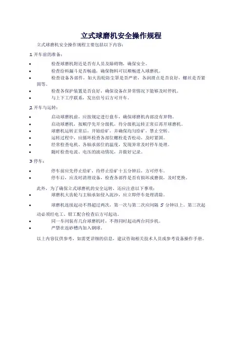 立式球磨机安全操作规程