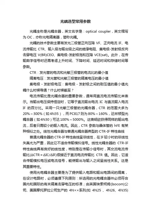 光耦选型常用参数