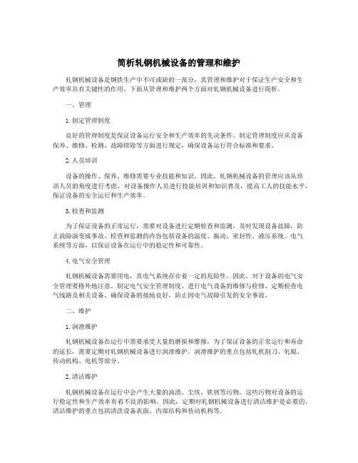 简析轧钢机械设备的管理和维护