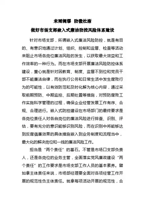如何做好嵌入式廉洁风险防控体系建设(市场支部) - 副本