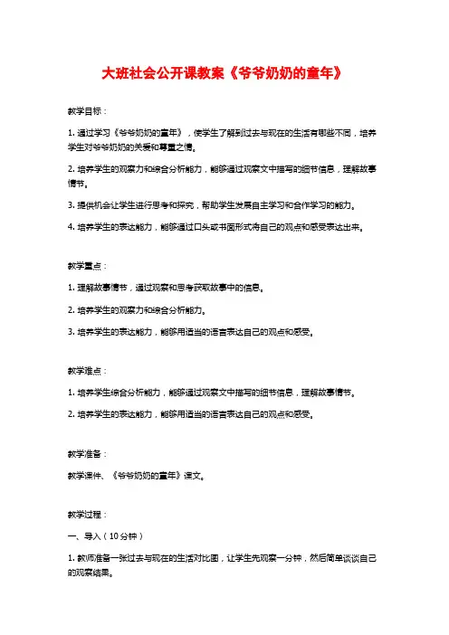 大班社会公开课教案《爷爷奶奶的童年》