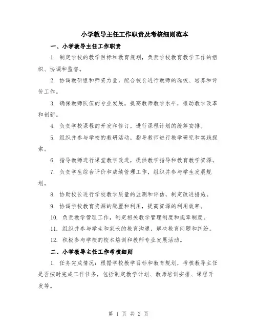小学教导主任工作职责及考核细则范本