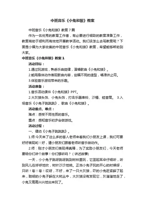 中班音乐《小兔和狼》教案