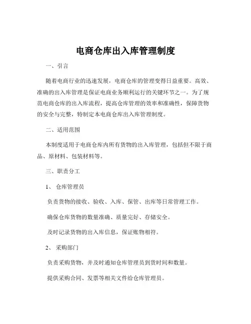 电商仓库出入库管理制度