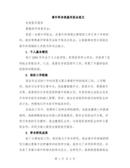 普外科自我鉴定医生范文