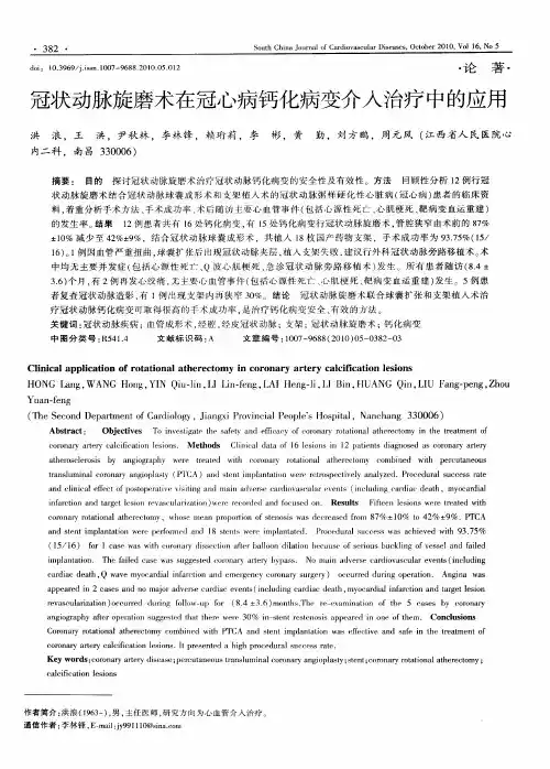 冠状动脉旋磨术在冠心病钙化病变介入治疗中的应用