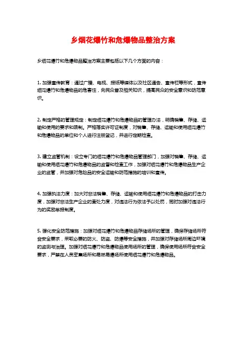 乡烟花爆竹和危爆物品整治方案