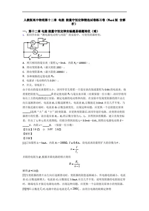 人教版高中物理第十二章 电能 能量守恒定律精选试卷练习卷(Word版 含解析)