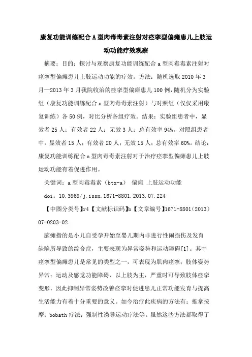 康复功能训练配合A型肉毒毒素注射对痉挛型偏瘫患儿上肢运动功能疗效观察