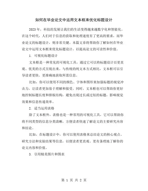 如何在毕业论文中运用文本框来优化标题设计