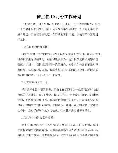 班主任10月份工作计划