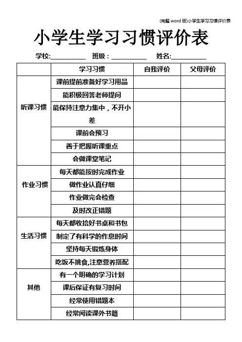 (完整word版)小学生学习习惯评价表