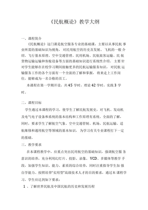 (完整版)《民航概论》教学大纲