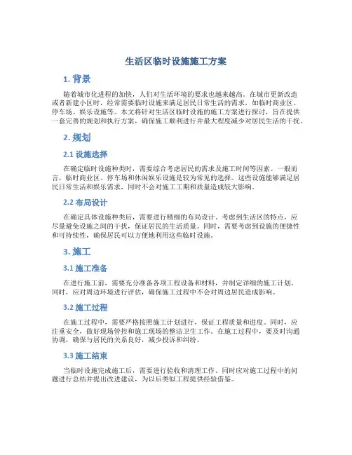 生活区临时设施施工方案.