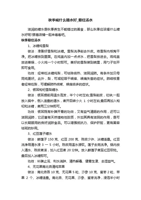 秋季喝什么糖水好_最佳汤水