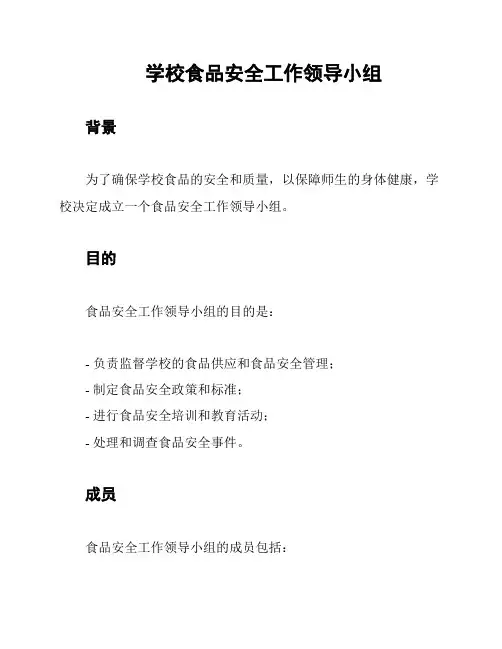 学校食品安全工作领导小组