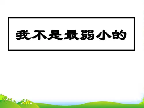 苏教版四年级下册语文《我不是最弱小的》课件PPT