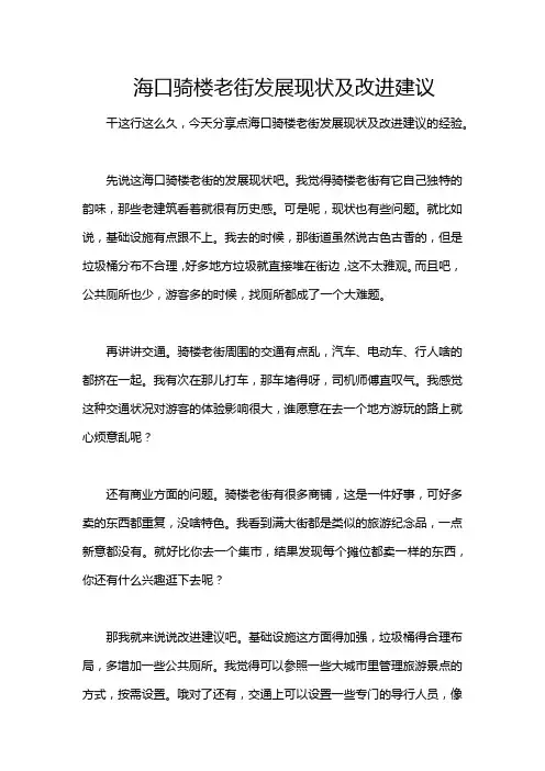 海口骑楼老街发展现状及改进建议