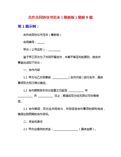 合作合同协议书范本(最新版)最新9篇