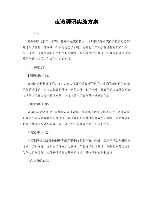 走访调研实施方案
