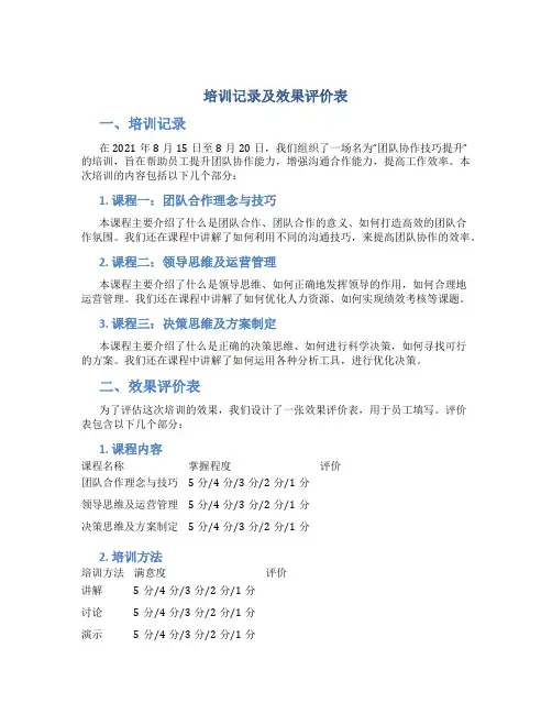 培训记录及效果评价表