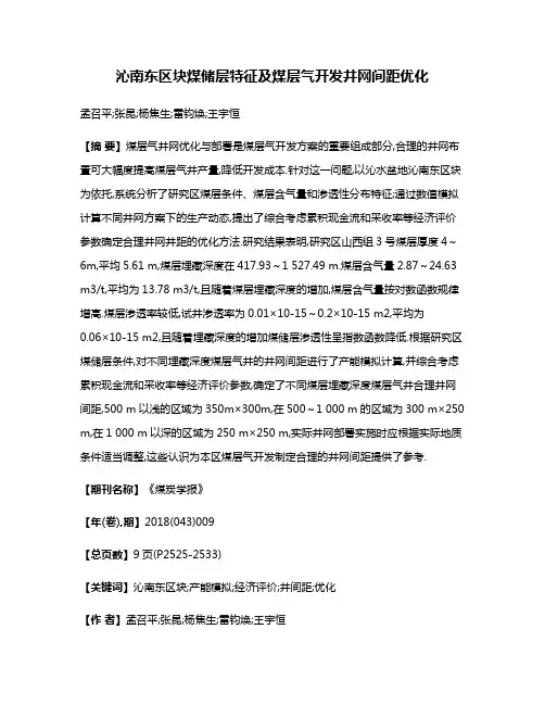 沁南东区块煤储层特征及煤层气开发井网间距优化