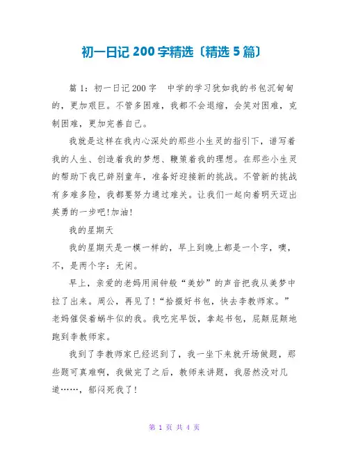 初一日记200字精选(精选5篇)