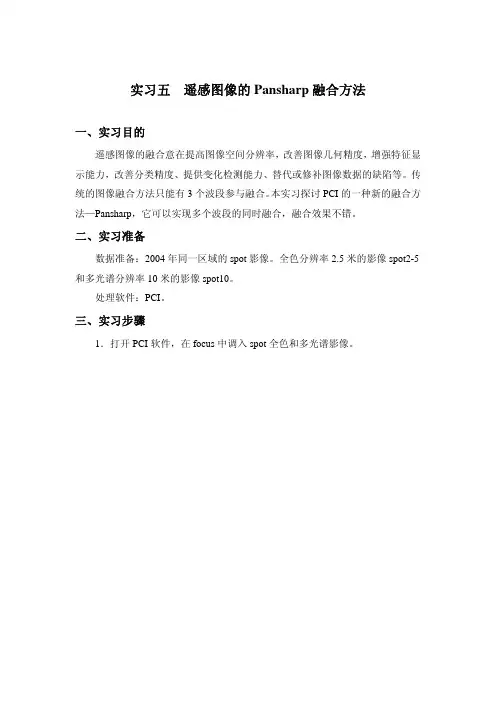 实验五遥感图像的Pansharp融合方法