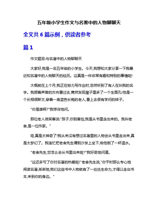五年级小学生作文与名著中的人物聊聊天