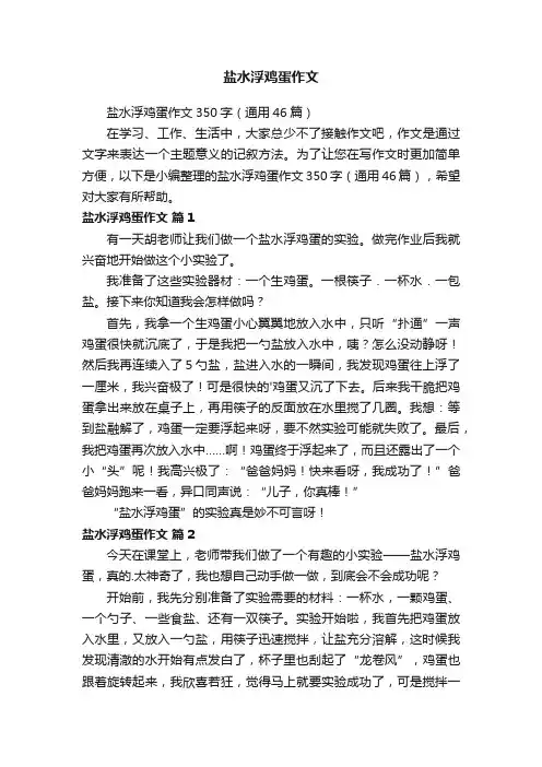 盐水浮鸡蛋作文350字（通用46篇）
