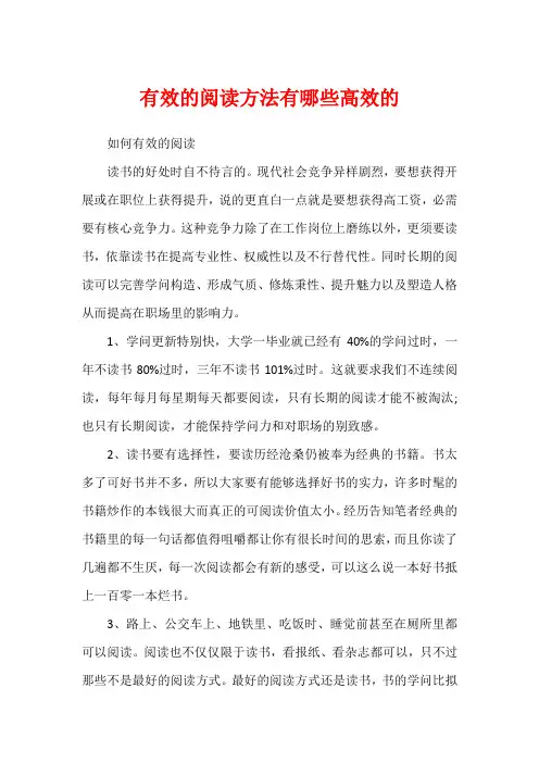 有效的阅读方法有哪些高效的