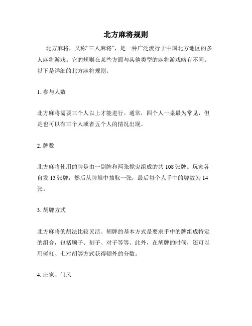 北方麻将规则