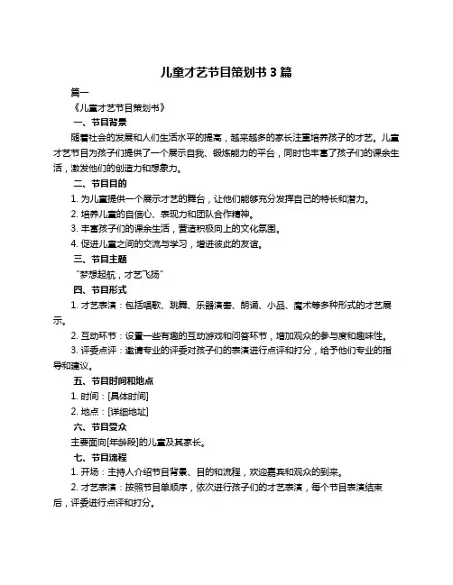 儿童才艺节目策划书3篇