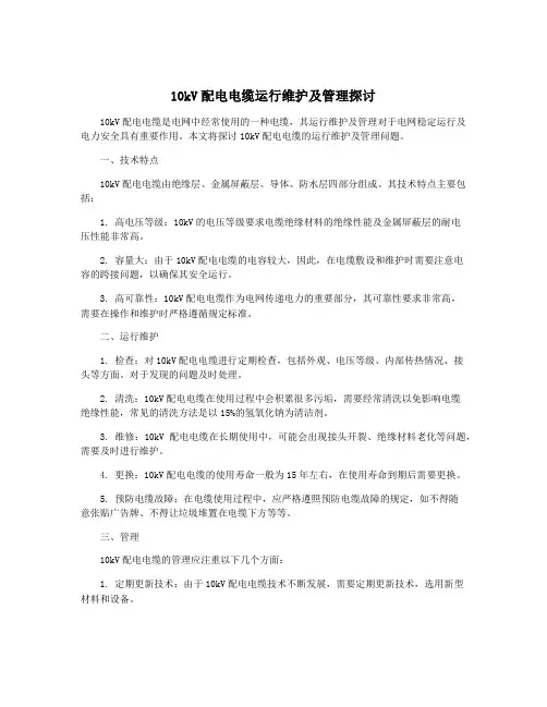 10kV配电电缆运行维护及管理探讨
