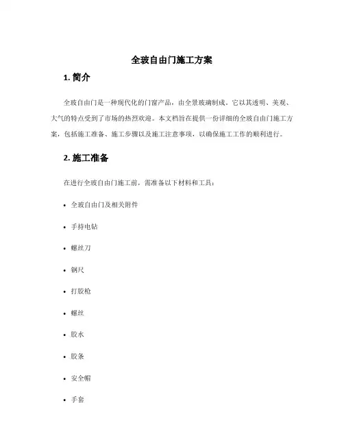 全玻自由门施工方案