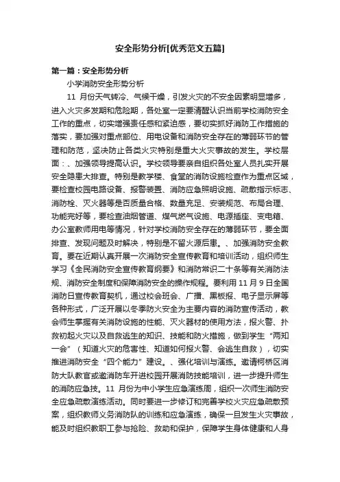 安全形势分析[优秀范文五篇]