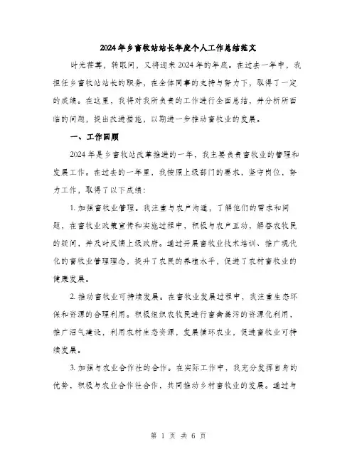 2024年乡畜牧站站长年度个人工作总结范文(2篇)