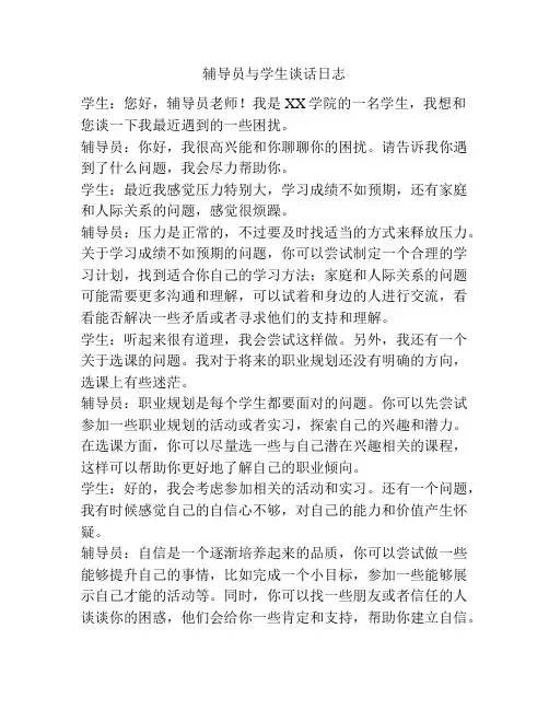 辅导员与学生谈话日志