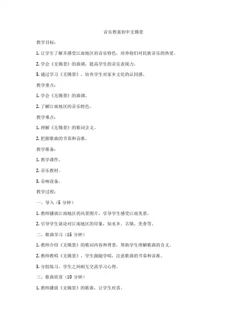 音乐教案初中无锡景